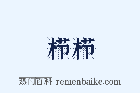栉栉是什么意思的图片